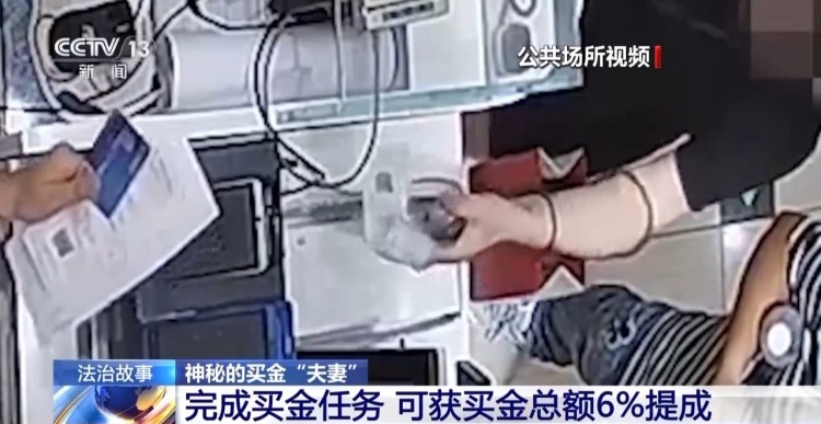 法治在线丨假夫妻豪掷56万元买黄金 原来是电诈“工具人”