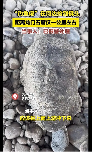 男子在龙门石窟附近“钓”到佛头？已在鉴定真伪！