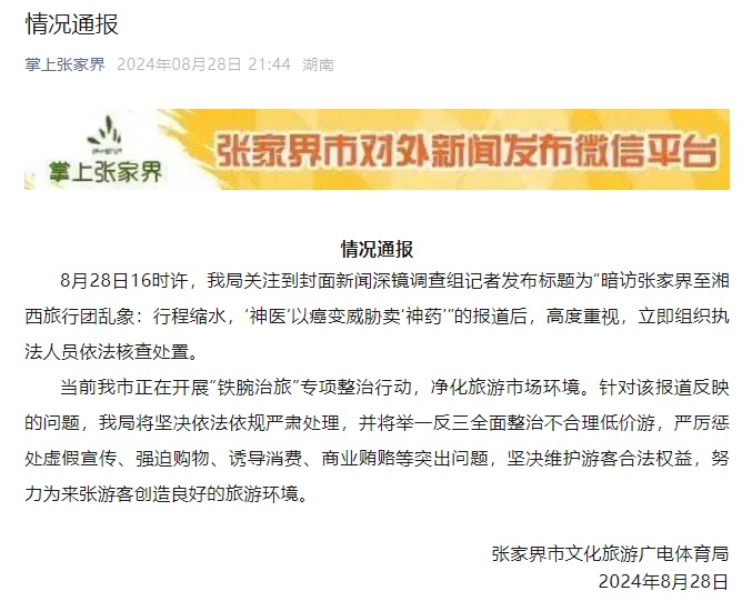 张家界通报“媒体暗访张家界至湘西旅行团乱象”