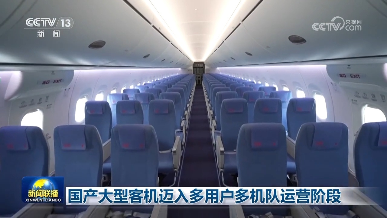 国产大型客机迈入多用户多机队运营阶段