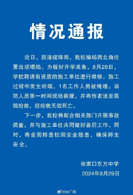 张家口一中学操场坍塌 1人被埋身亡
