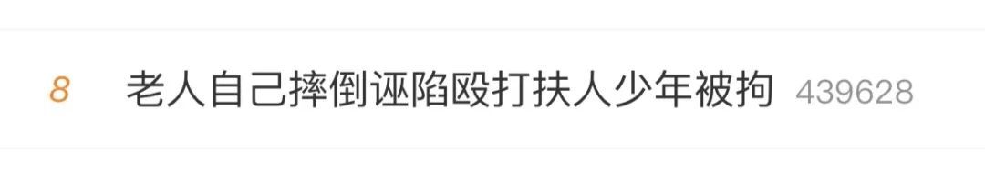 17岁小伙搀扶老人反遭诬陷殴打，能否追究老人法律责任？律师解读