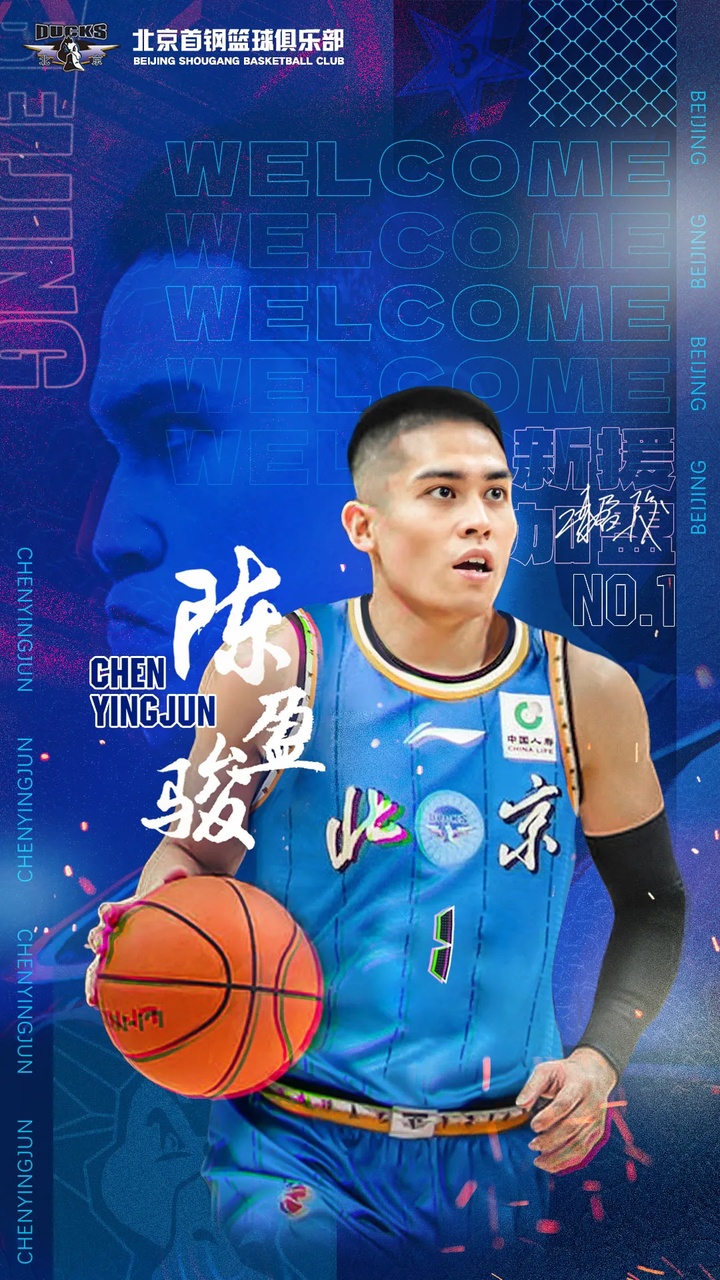 周琦、陈盈骏正式加盟北京首钢篮球俱乐部