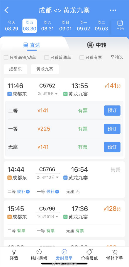 动车票正式开售 成都东至黄龙九寨最低票价128元