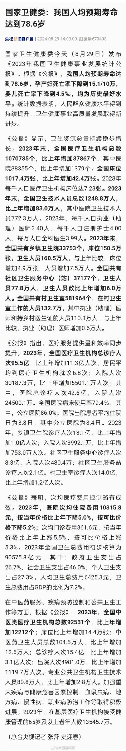 国家卫健委:我国人均预期寿命达78.6岁 国家卫健委:我国人均预期寿命达78.6岁