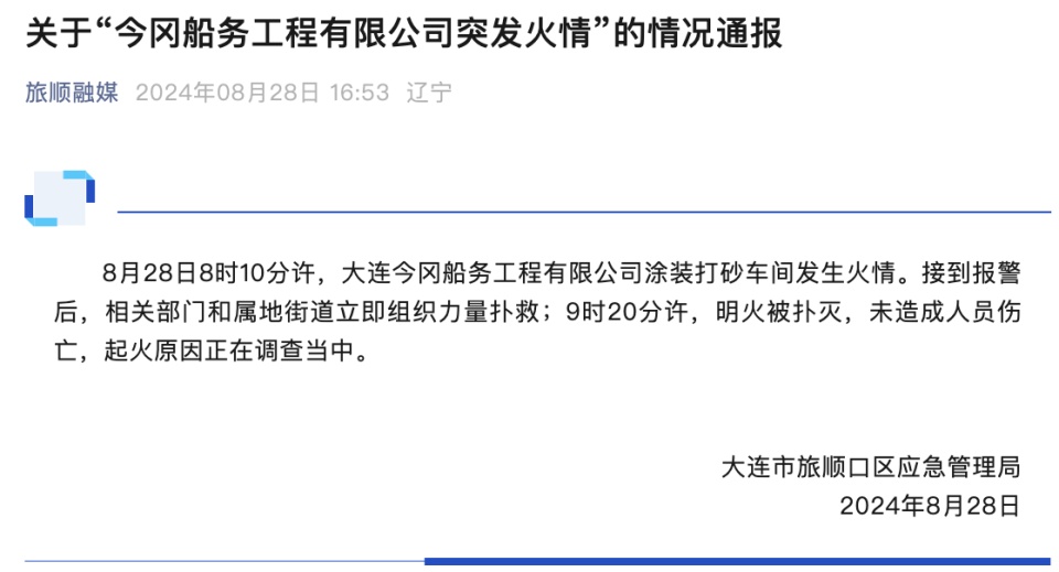 大连今冈船务工程有限公司涂装打砂车间发生火情，原因正在调查