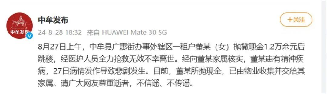 官方通报“女子撒钱后跳楼”：系精神疾病发作，钱已收集交其家属