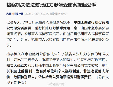 张红力涉嫌受贿案被提起公诉