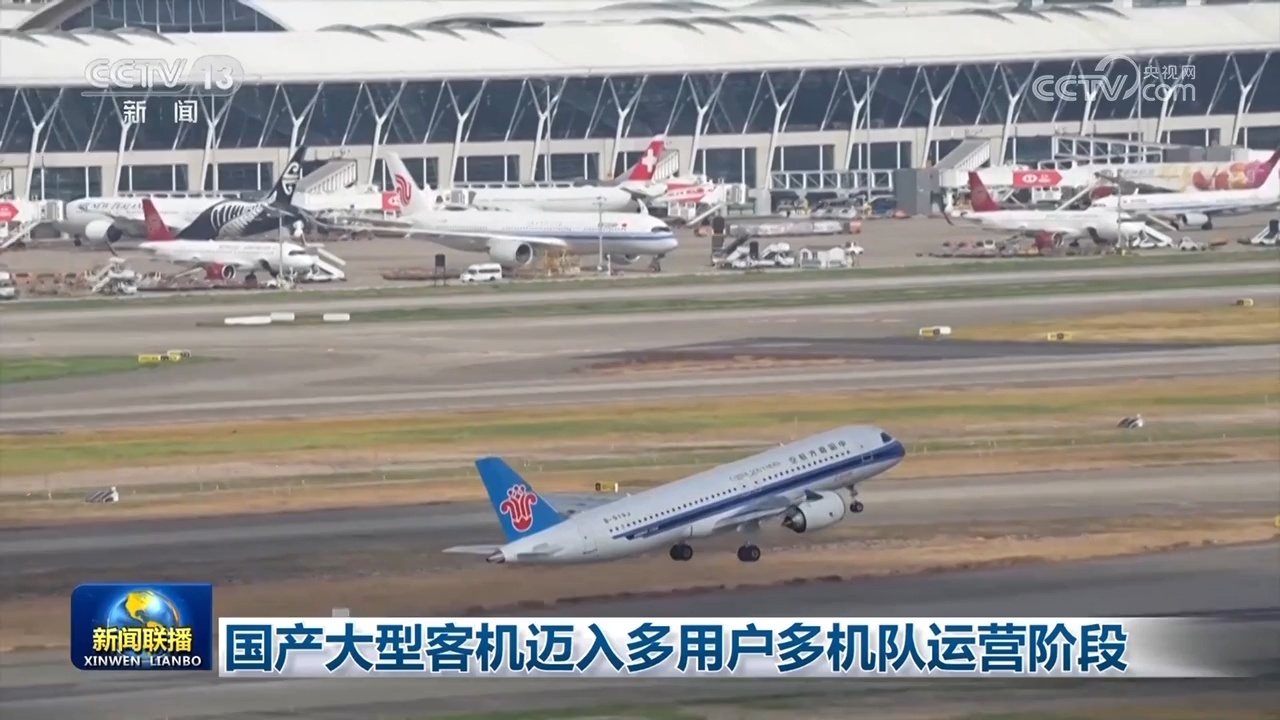 国产大型客机迈入多用户多机队运营阶段