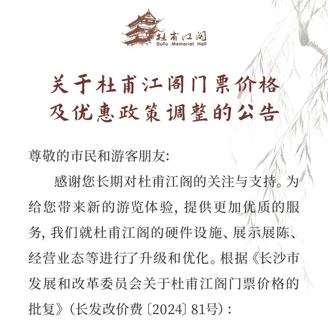 有调整！杜甫江阁发布最新公告