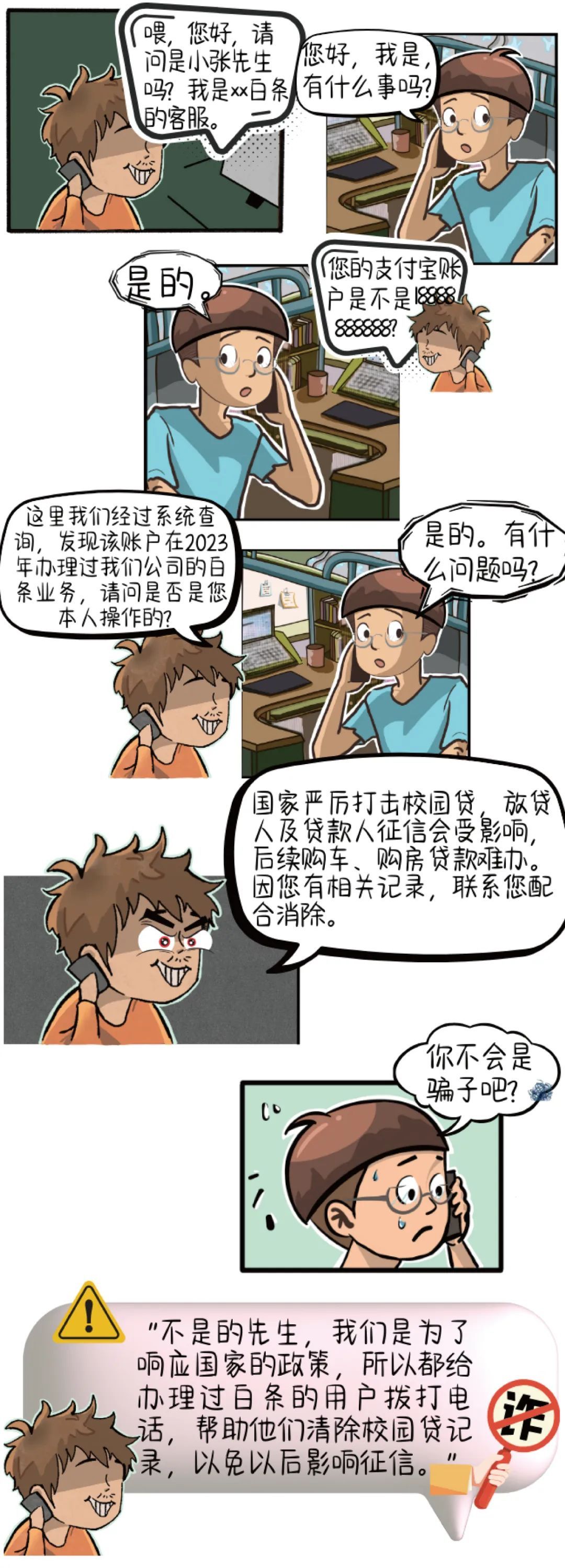 消除校园贷记录?小心,是诈骗新套路! 消除校园贷记录?小心,是诈骗新套路!