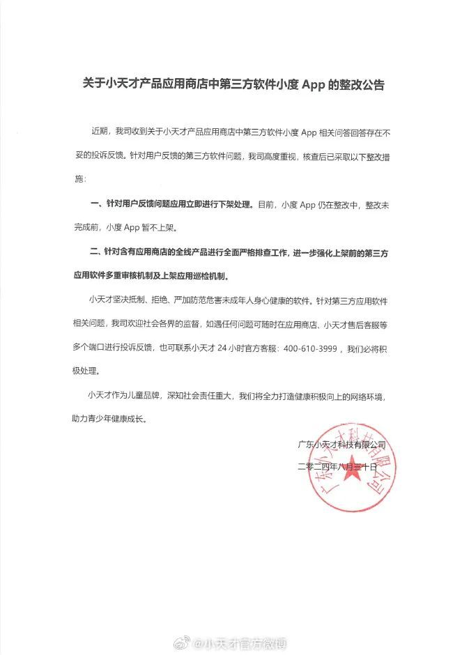 小天才公告：下架、整改