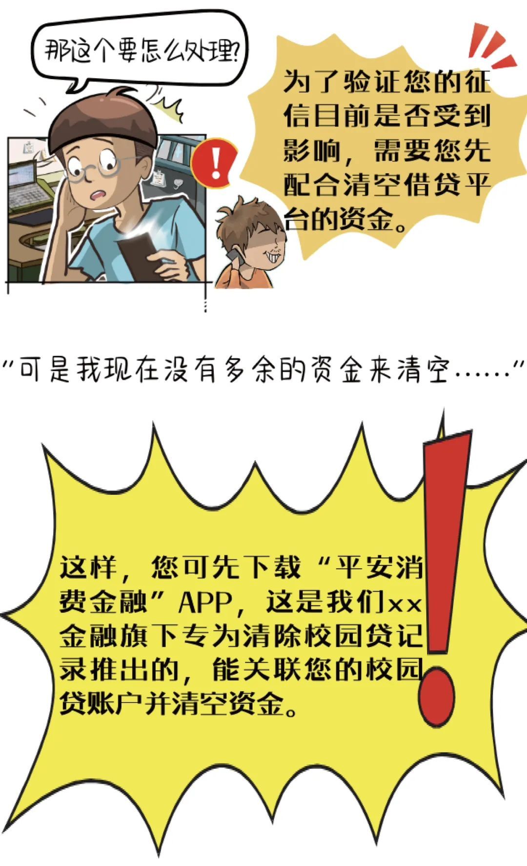 消除校园贷记录?小心,是诈骗新套路! 消除校园贷记录?小心,是诈骗新套路!