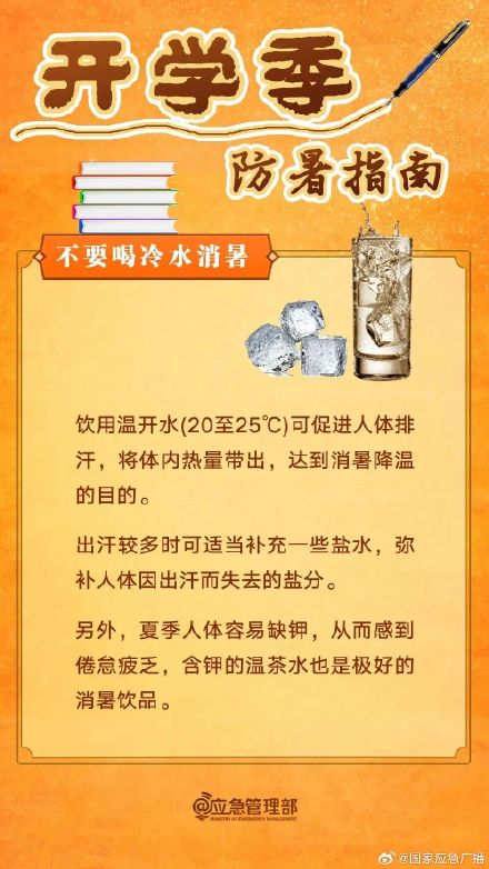 开学军训,注意防暑降温! 开学军训,注意防暑降温!