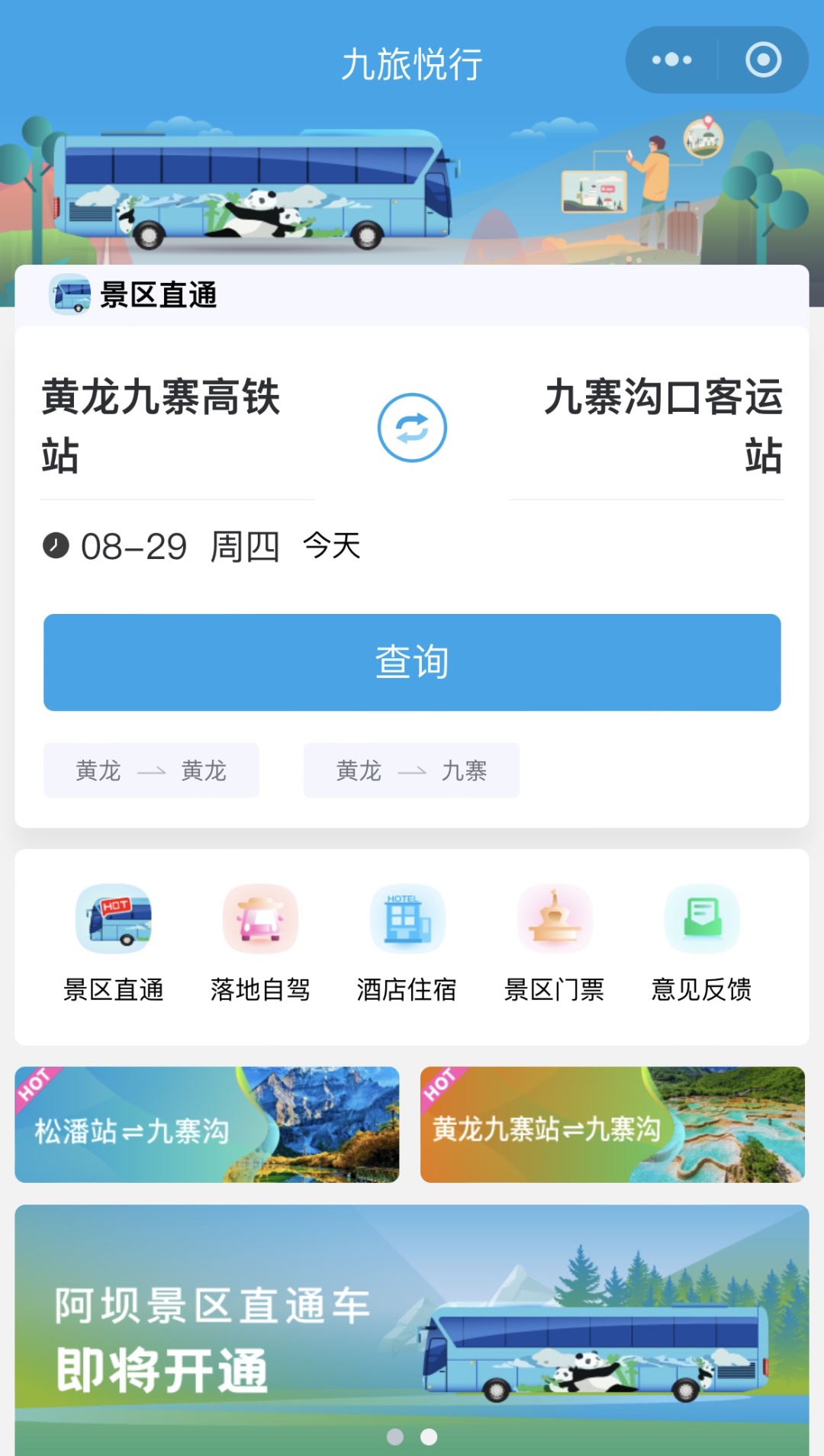 刚刚通车！到了黄龙九寨站，怎么换乘？