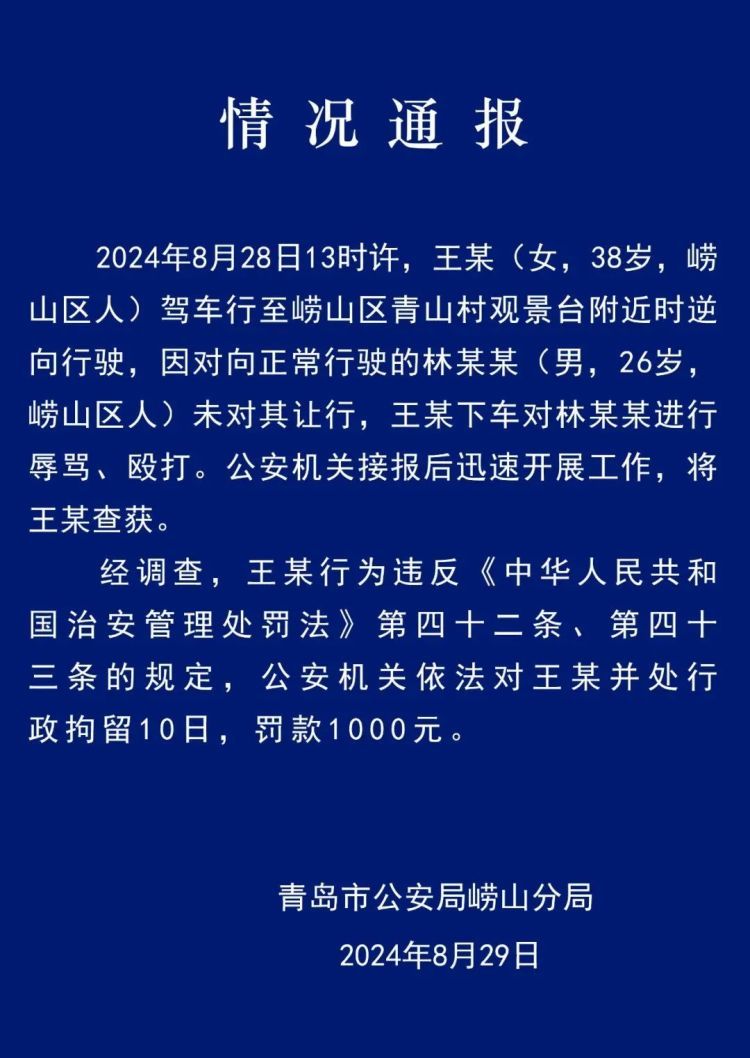 青岛警方通报：王某 （女，38岁，崂山区人），行拘！