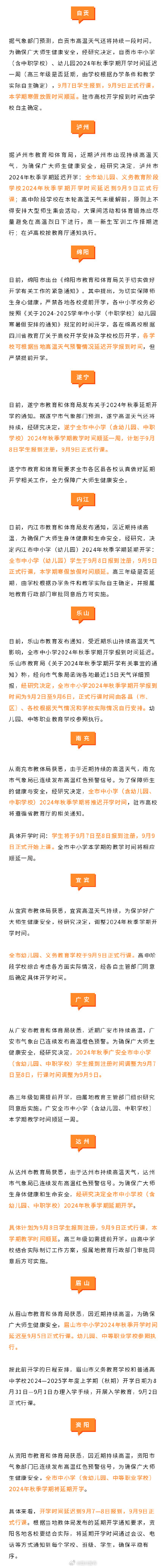 四川多地中小学幼儿园9月9日上课