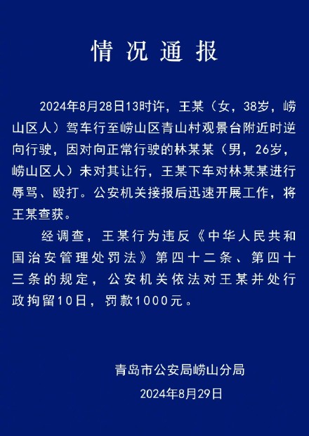 青岛通报王某逆向行驶辱骂殴打他人