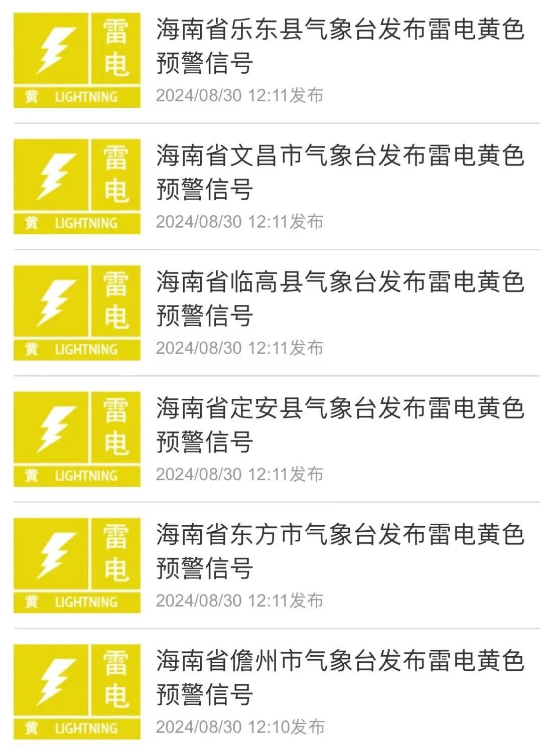 海南发布海上雷雨大风黄色预警！多个市县发布雷电黄色预警
