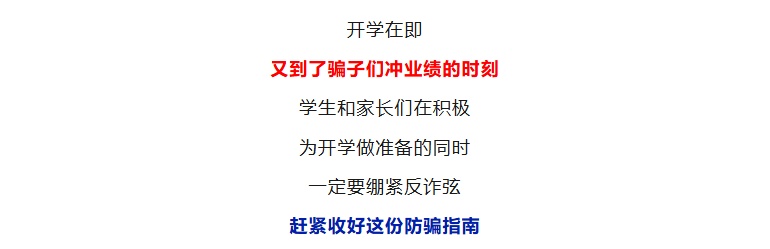 开学了，请识别和防范这8类骗局！