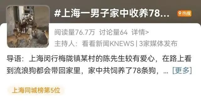 上海男子家中养78条狗，邻居苦不堪言…官方出手了→