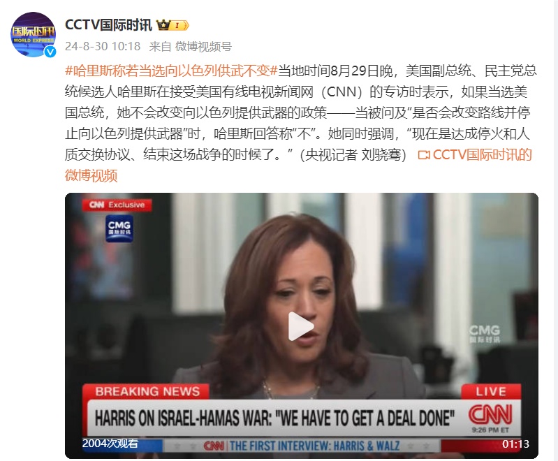 哈里斯：如果当选美总统，不会改变向以色列提供武器的政策