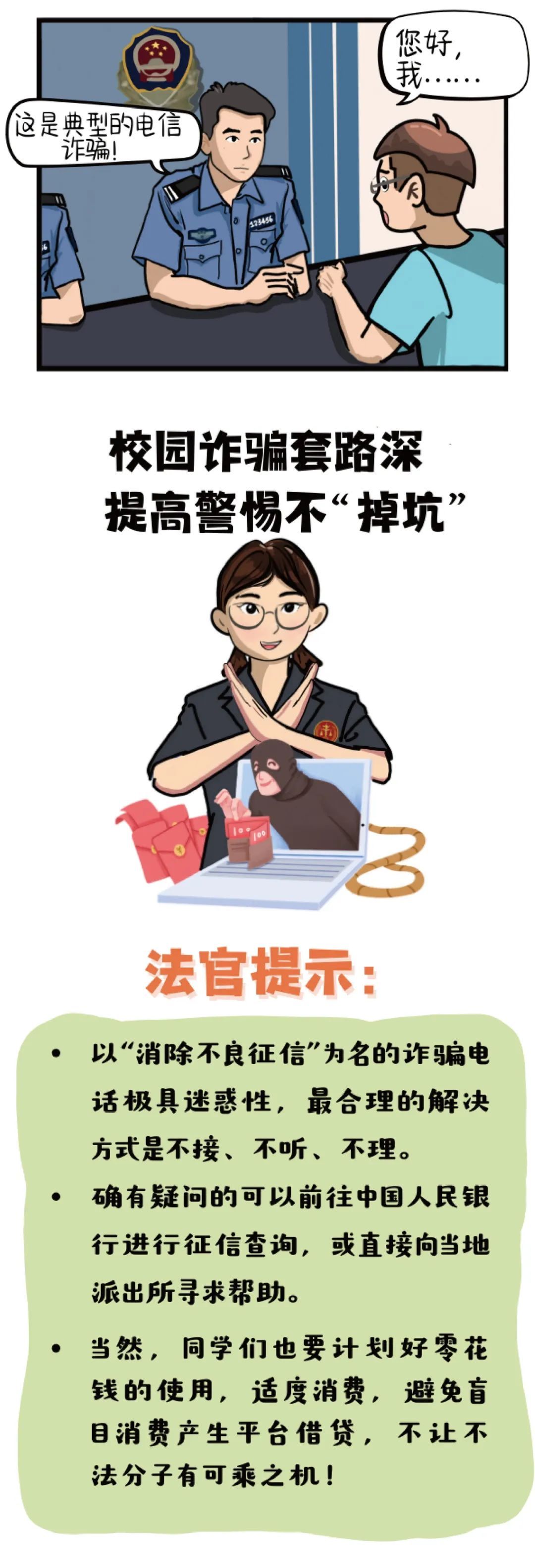 消除校园贷记录?小心,是诈骗新套路! 消除校园贷记录?小心,是诈骗新套路!