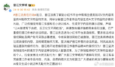 晋江文学城：绝不姑息偷取晋江作者作品喂AI的侵权行为