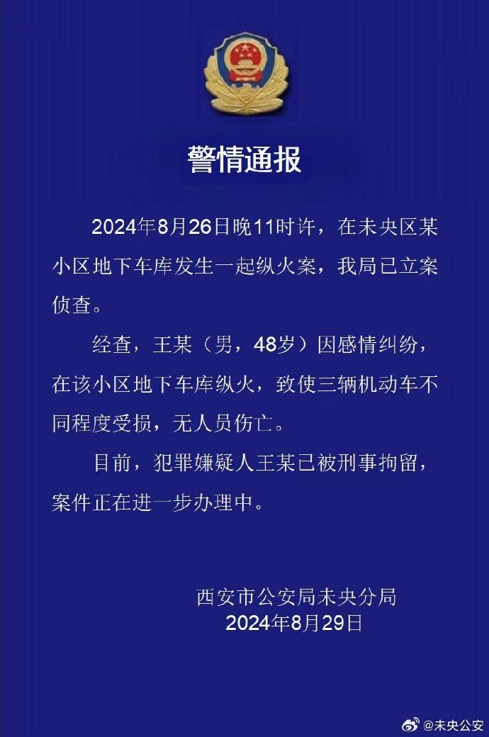 因感情纠纷纵火，致小区多车被烧！警方通报：王某（男，48岁）被刑拘