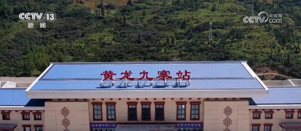 四川九寨沟迎来“高铁时代” 川青铁路或将成为我国最“靓”观光线路