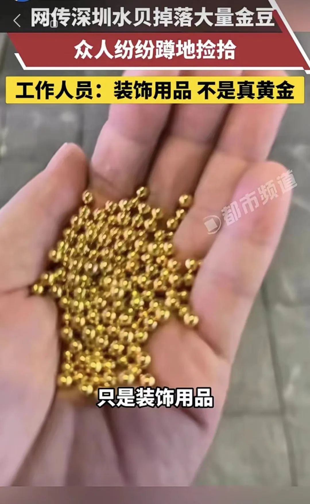 深圳水贝凌晨有人撒上千颗金豆？