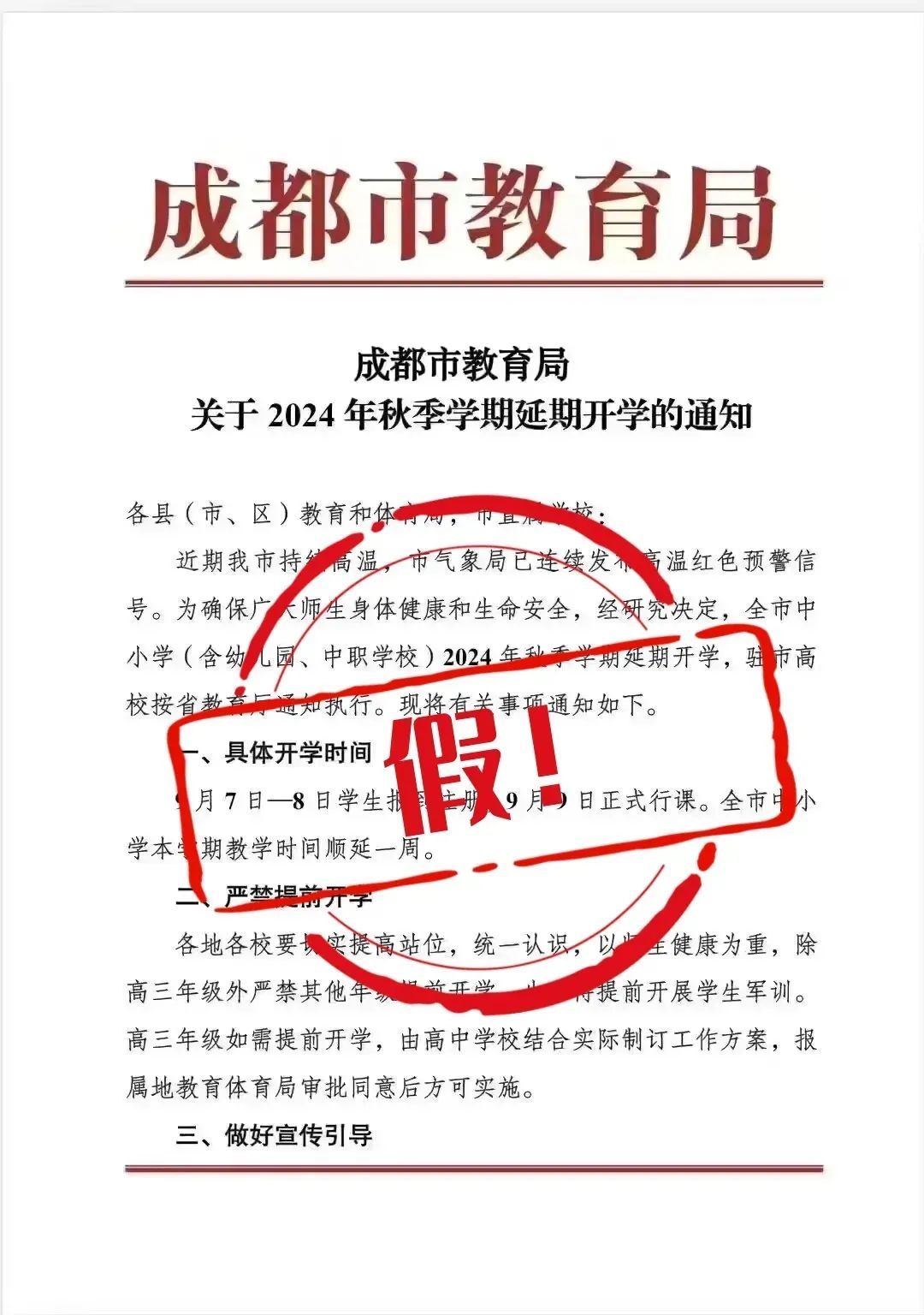 成都市教育局辟谣网传“延迟开学”