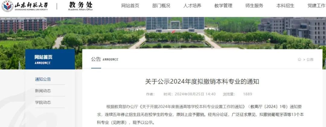 山东一高校发布最新通知，拟撤销13个专业