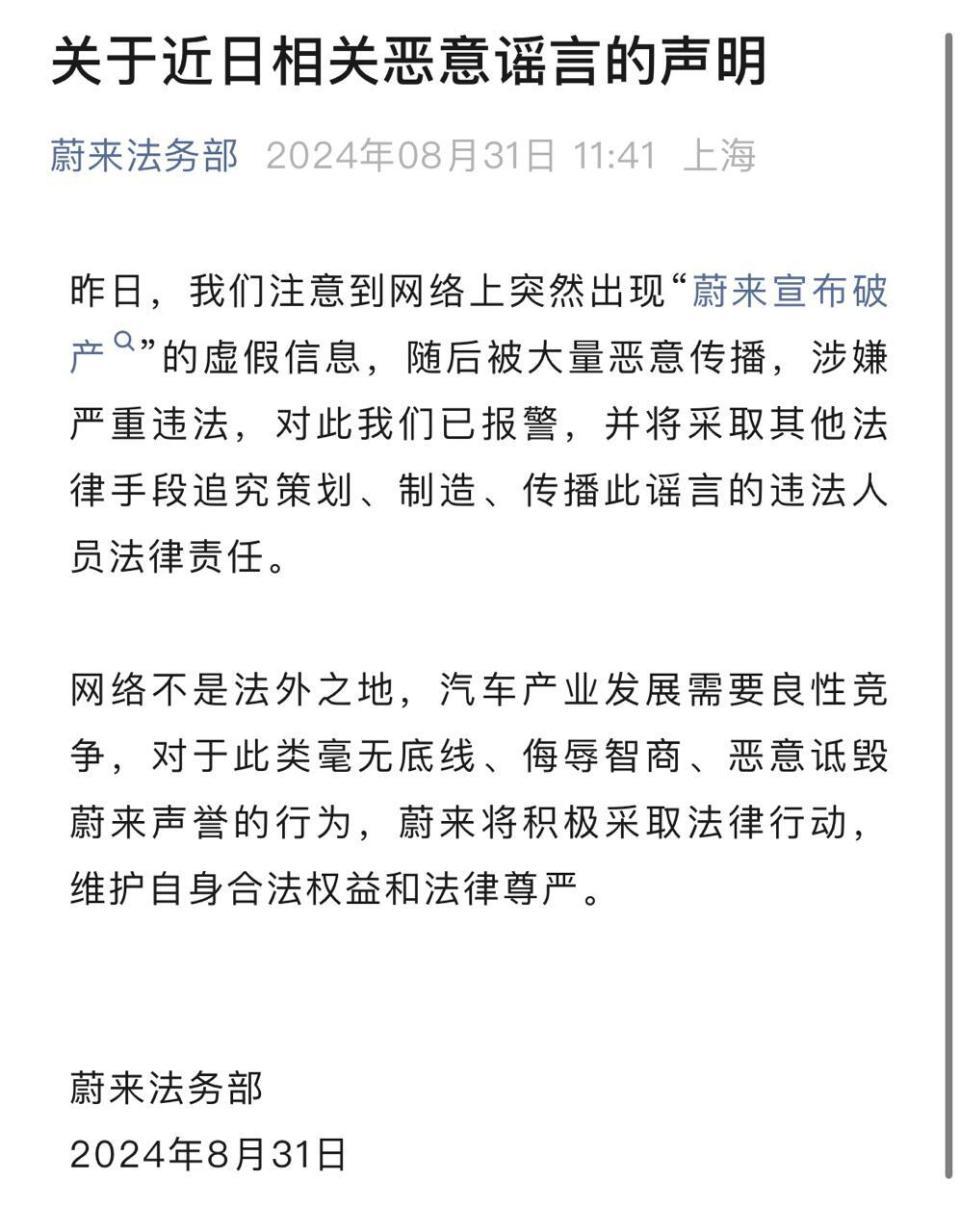 蔚来汽车宣布破产?最新回应:已报警! 蔚来汽车宣布破产?最新回应:已报警!