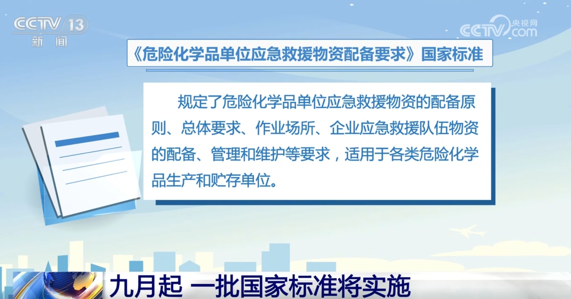事关你我！九月起 一批国家标准将实施