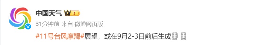 台风“摩羯”或在9月2至3日前后生成,福建未来的天气…… 台风“摩羯”或在9月2至3日前后生成,福建未来的天气……