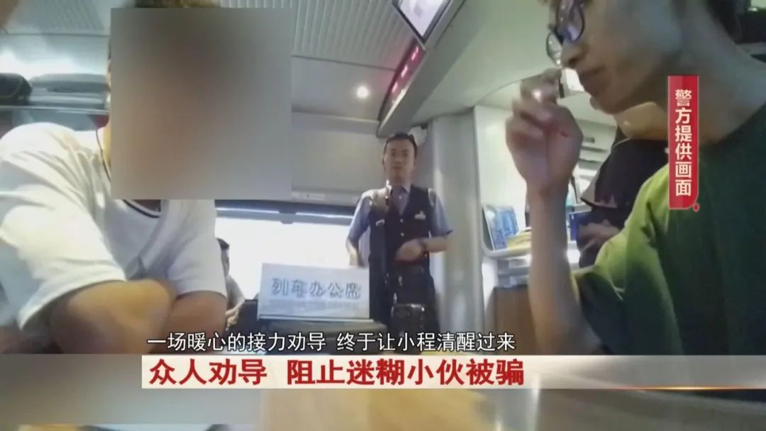列车上，一小伙要给“老师”转账，列车员、乘警、乘客紧急劝阻！