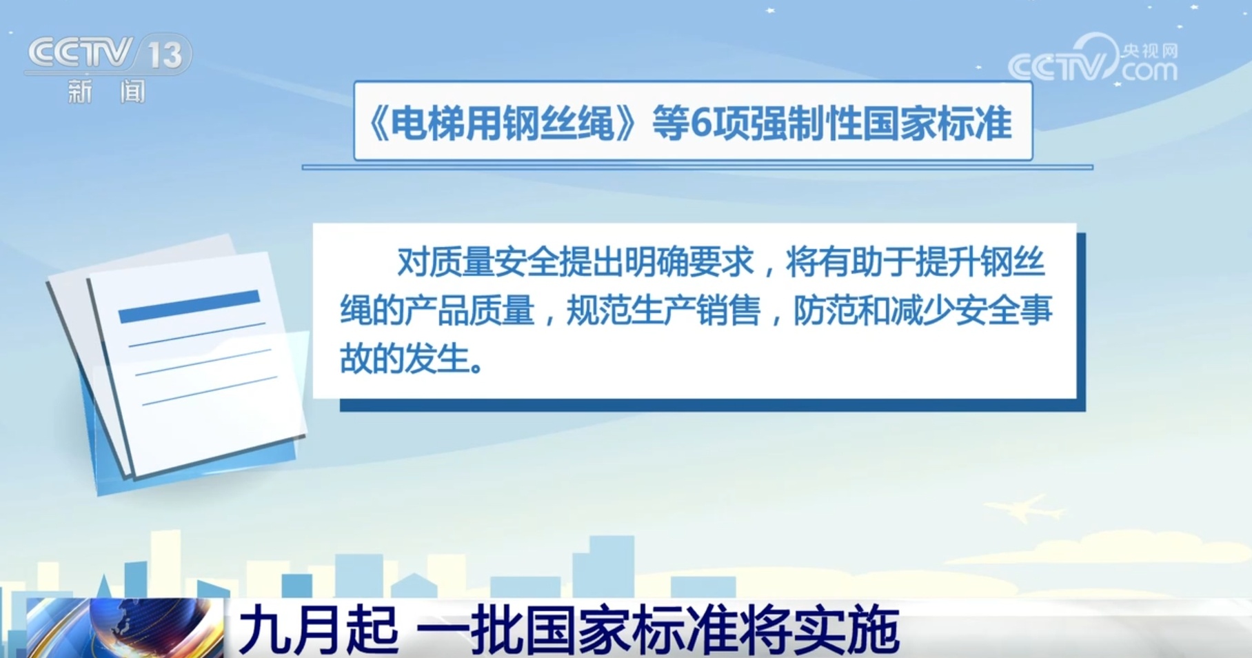 事关你我！九月起 一批国家标准将实施