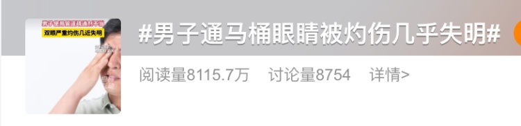 通马桶时双眼被灼伤!这东西很多人家里都有 通马桶时双眼被灼伤!这东西很多人家里都有