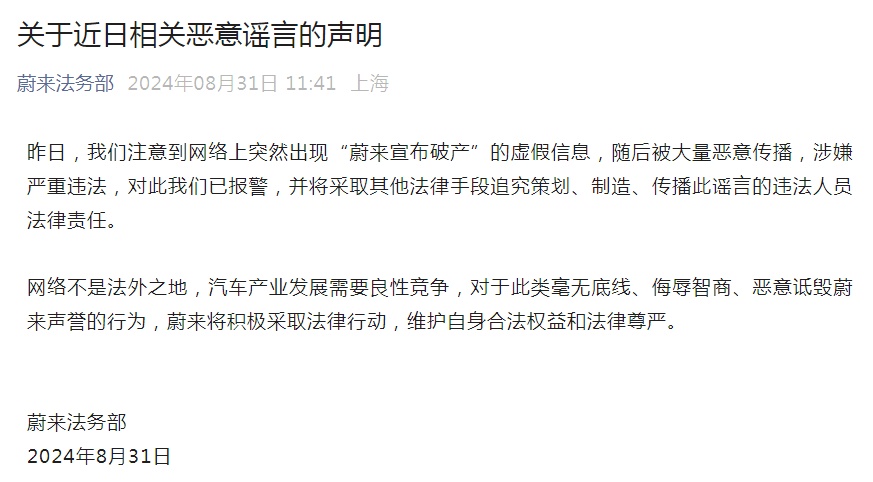 蔚来宣布破产?官方发布辟谣声明! 蔚来宣布破产?官方发布辟谣声明!