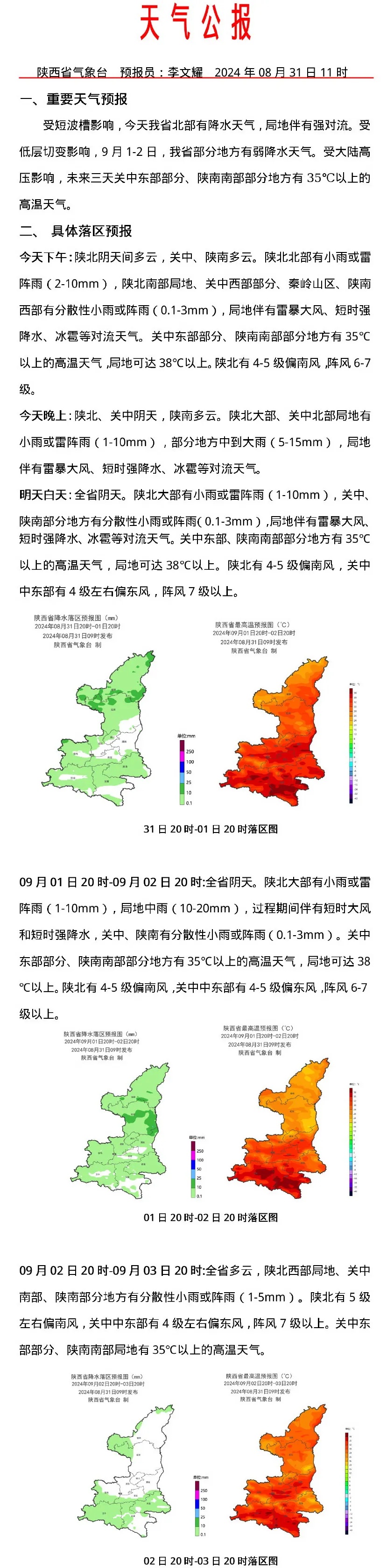 短时强降水、雷暴大风将至！陕西这些地方注意