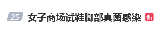 “头皮发麻！”女子试完鞋后瘙痒难耐，很多人有类似经历