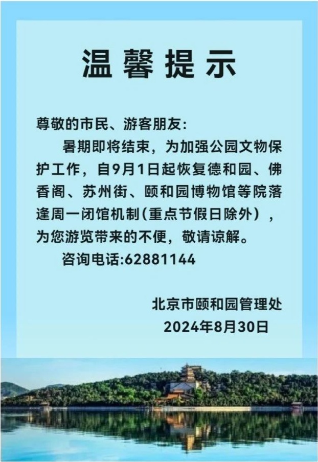北京多家博物馆、公园调整开放时间，恢复每周一闭馆机制
