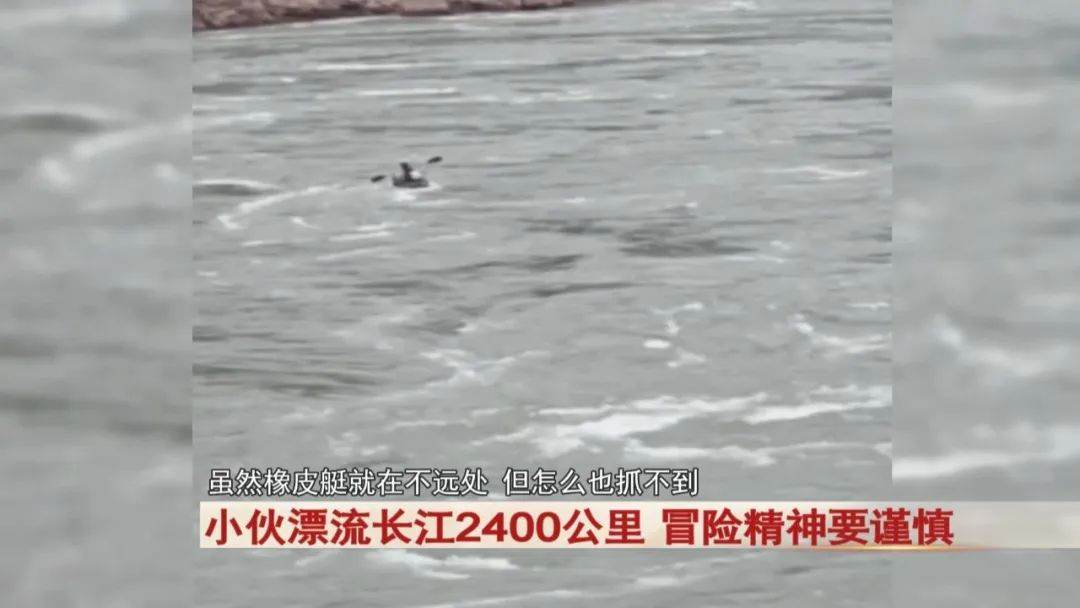 小伙耗时79天！漂流长江2400公里！警方提醒...