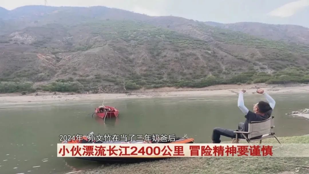 小伙耗时79天！漂流长江2400公里！警方提醒...