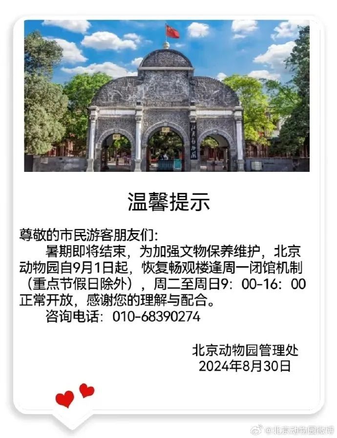 北京多家博物馆、公园调整开放时间，恢复每周一闭馆机制