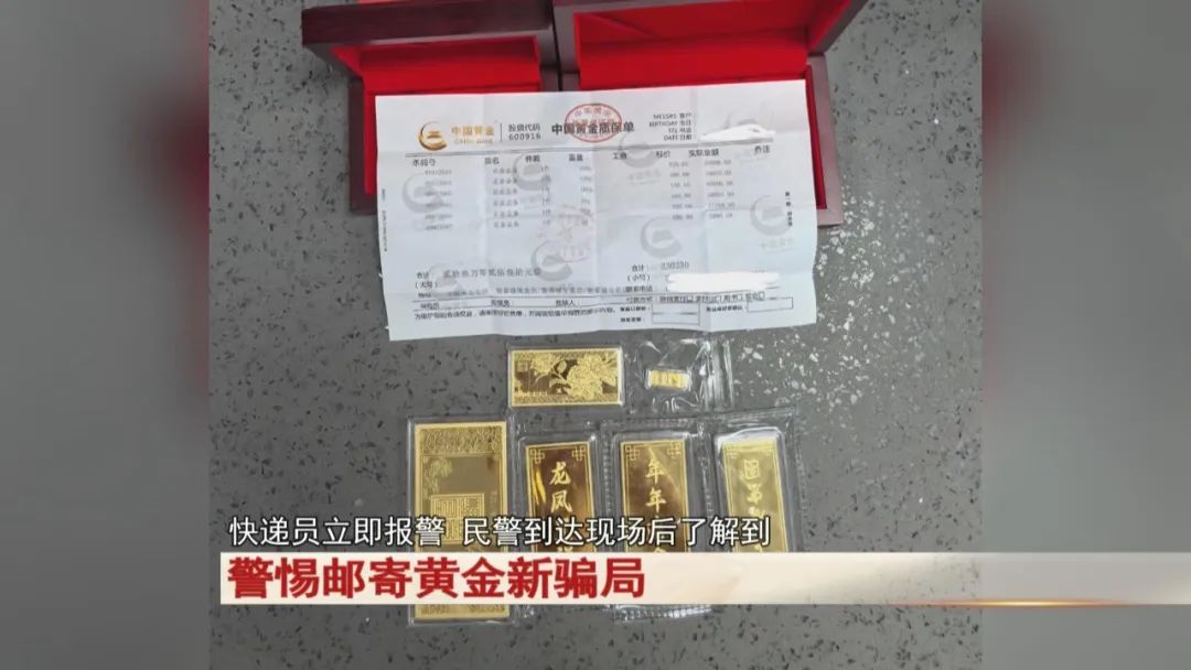 警惕邮寄黄金新骗局!女子给“朋友”寄了6块黄金…… 警惕邮寄黄金新骗局!女子给“朋友”寄了6块黄金……