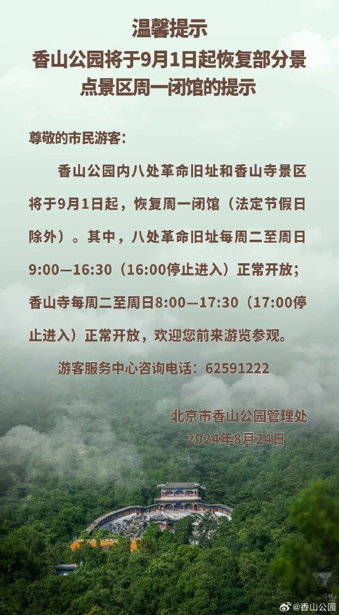 北京多家博物馆、公园调整开放时间，恢复每周一闭馆机制