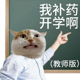 什么？就这么水灵灵地开学了？