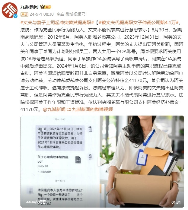 被丈夫代提离职，女子仲裁公司索赔4.1万元，法院判了